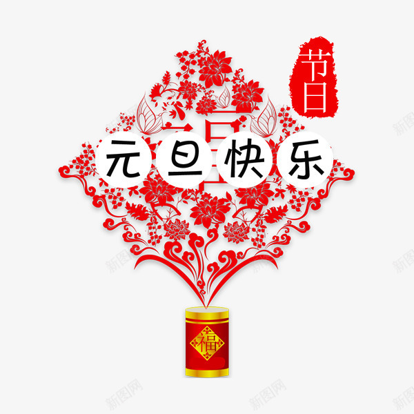 红色元旦快乐节日元素png免抠素材_新图网 https://ixintu.com 元旦快乐 喜庆 平面 爆竹 红色 节日 花瓣 设计