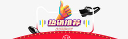 热销推荐素材