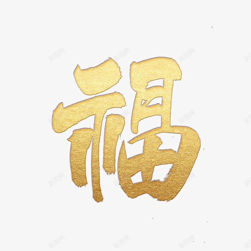 新年金色福字png免抠素材_新图网 https://ixintu.com 2020福字 新年 福字符 福艺术字 金色福字