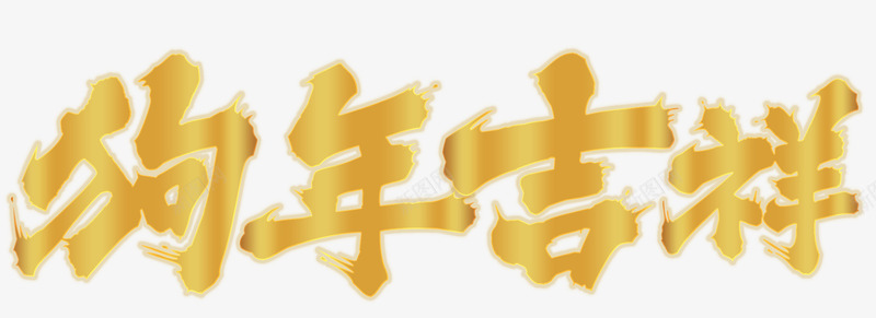 狗年吉祥主题艺术字png免抠素材_新图网 https://ixintu.com 2018 新年 新年主题 狗年 狗年吉祥 艺术字