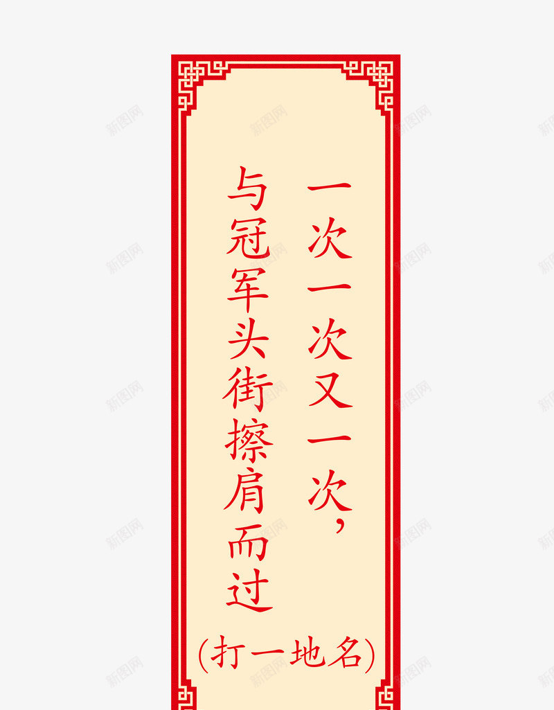 猜字谜卡片png免抠素材_新图网 https://ixintu.com 字谜 猜字谜