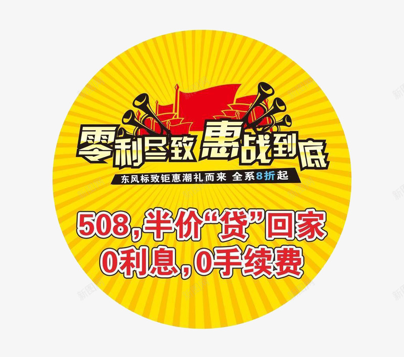 零利尽致惠战到底png免抠素材_新图网 https://ixintu.com 促销 元素 利润 平面 打折 设计 降价