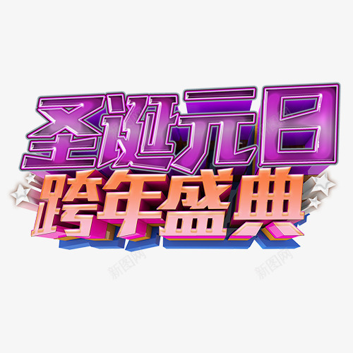 立体装饰圣诞跨年字体png免抠素材_新图网 https://ixintu.com 低价销售 圣诞元旦 立体字 装饰字体 设计字体 跨年盛典