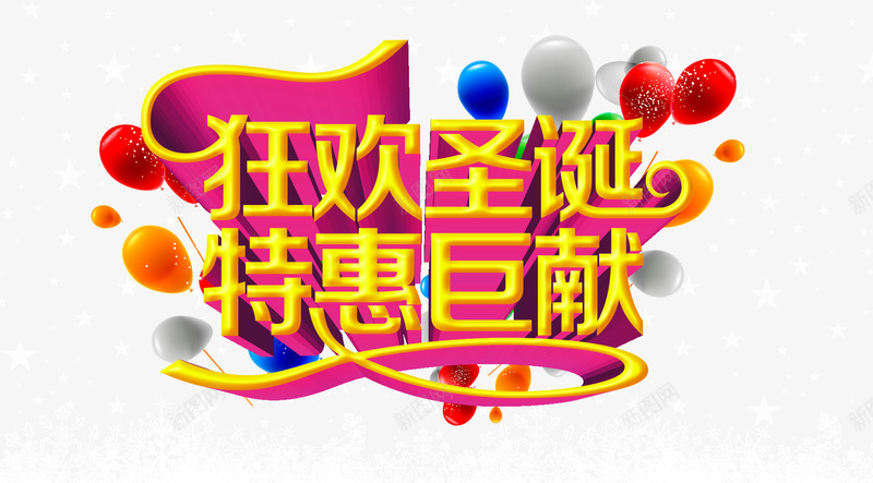 迎圣诞迎元旦png免抠素材_新图网 https://ixintu.com 年夜饭 年夜饭模板 年夜饭素材 打折 服装广告 特惠巨献 狂欢圣诞