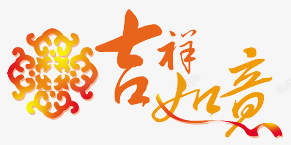 春节新年吉祥如意艺术字png免抠素材_新图网 https://ixintu.com 中国风艺术字 吉祥如意 新年 新春矢量艺术字 春节