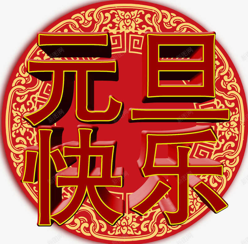 元旦印花字体png免抠素材_新图网 https://ixintu.com 元旦字体素材图库 免费png素材 印花 立体 节日元素