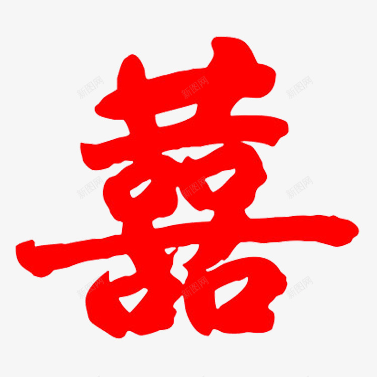 红色的囍字png免抠素材_新图网 https://ixintu.com PNG 囍字 红色 结婚