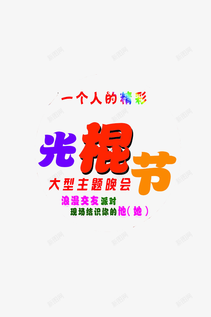 一个人的精彩光棍节大型派对png免抠素材_新图网 https://ixintu.com 一个人 主题 光棍节 大型 派对 精彩