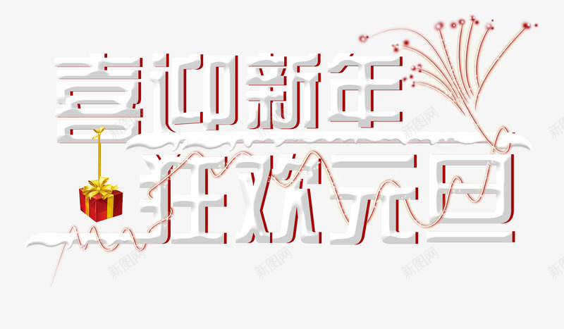 喜迎新年元旦狂欢png免抠素材_新图网 https://ixintu.com 元旦狂欢 创意设计 喜迎新年 天猫促销标题 艺术字 节日狂欢 雪