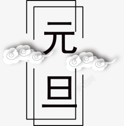 元旦海报字体素材