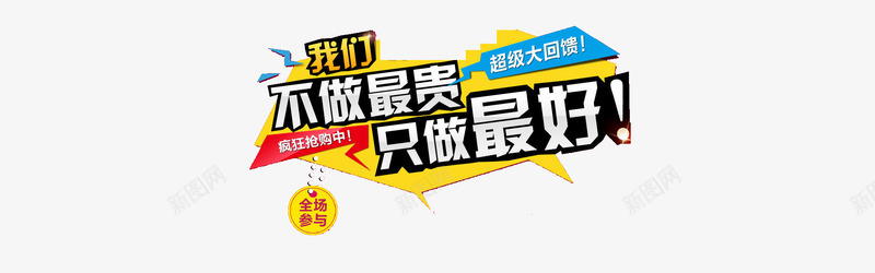 不做最贵只做最好促销标签png免抠素材_新图网 https://ixintu.com 促销标签 元旦 免费素材 双十二 圣诞 广告设计