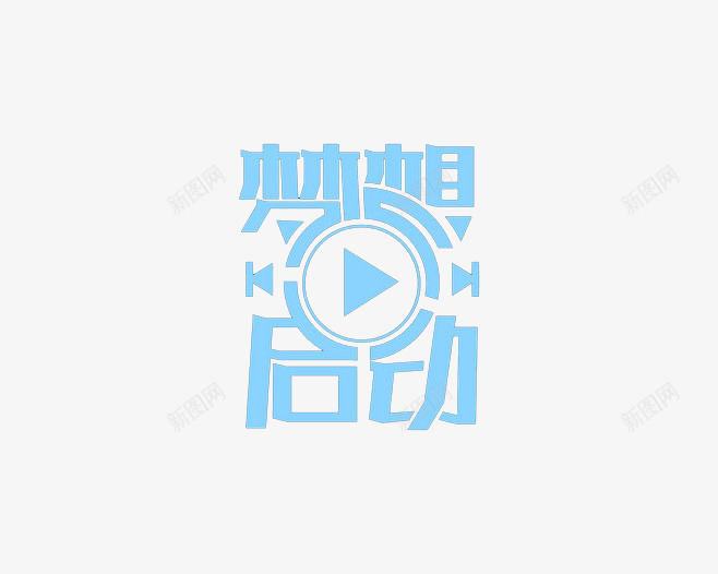 梦想启动艺术字png免抠素材_新图网 https://ixintu.com 创意 梦想启动 艺术字 蓝色 设计