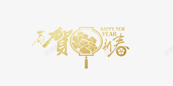 新年金色金属质感恭贺新春艺术字png免抠素材_新图网 https://ixintu.com 恭贺新春 新年 艺术字 金属质感 金色