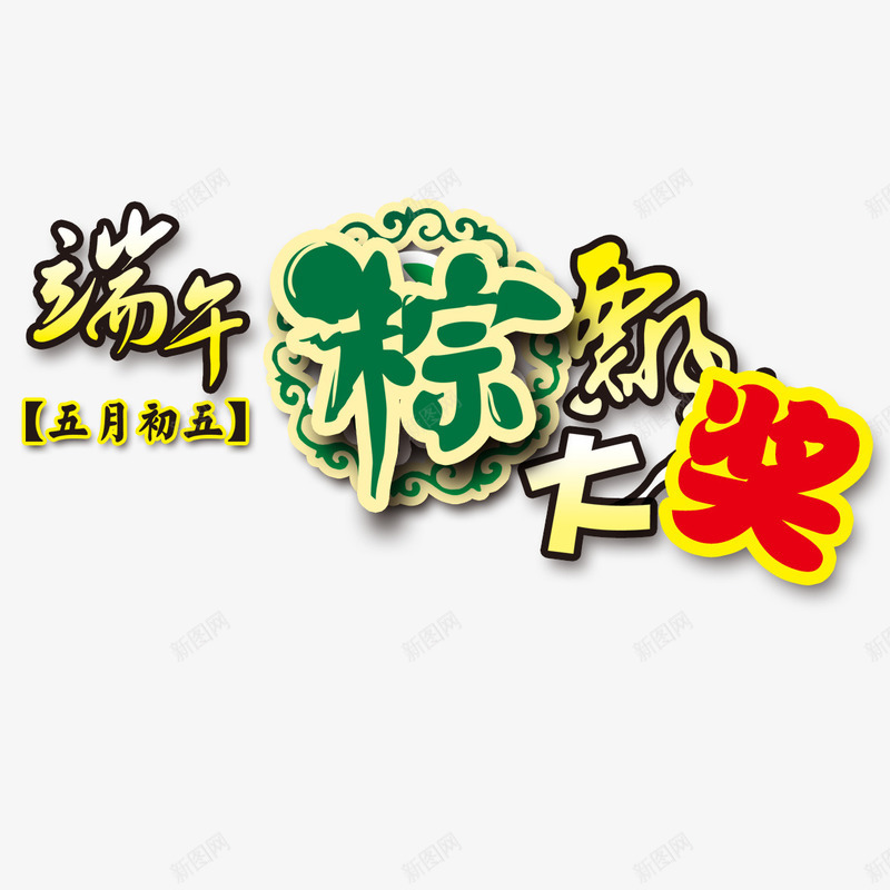 端午节艺术字psd免抠素材_新图网 https://ixintu.com 中奖 促销 端午节 艺术字