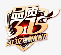 向13亿挑战者献礼品质315艺术字高清图片