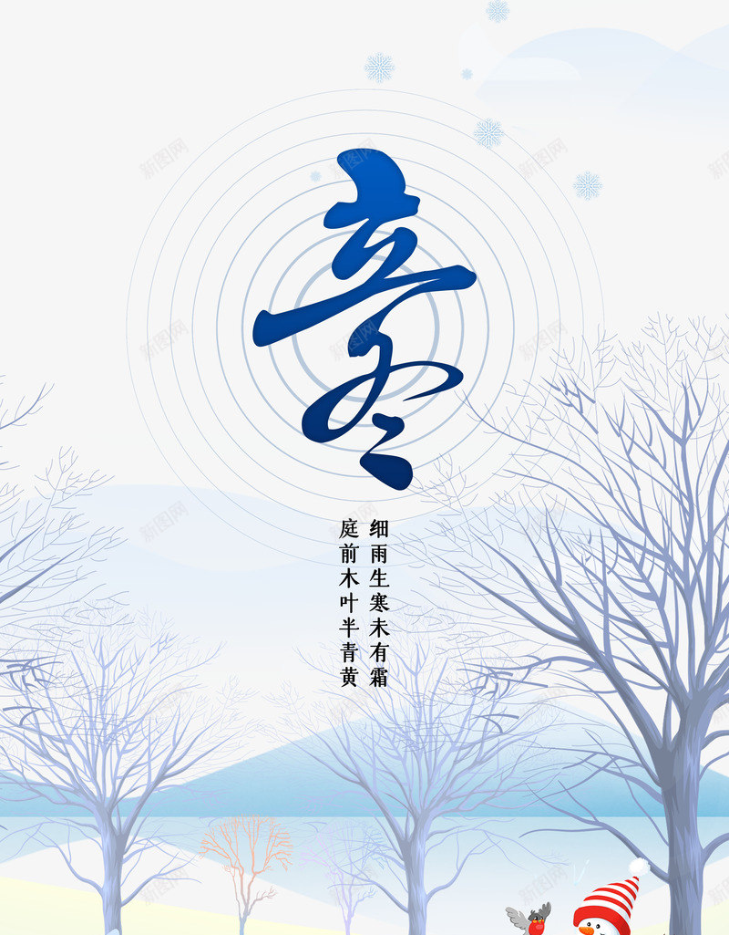 立冬节气背景元素图psd_新图网 https://ixintu.com 主标题元素 圆环 场景元素 树枝 立冬 节气 雪人