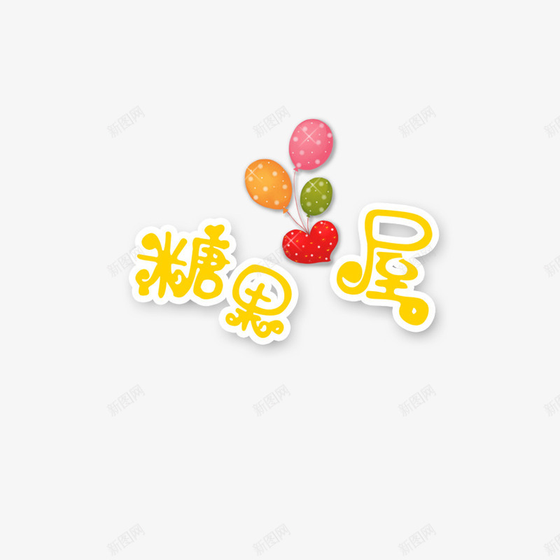 糖果屋艺术字png免抠素材_新图网 https://ixintu.com 字体设计 甜蜜糖果屋 糖果屋 艺术字