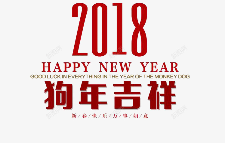 2018狗年吉祥艺术字png免抠素材_新图网 https://ixintu.com 2018新年 创意 数字 新年祝福语 狗年吉祥 红色 艺术字