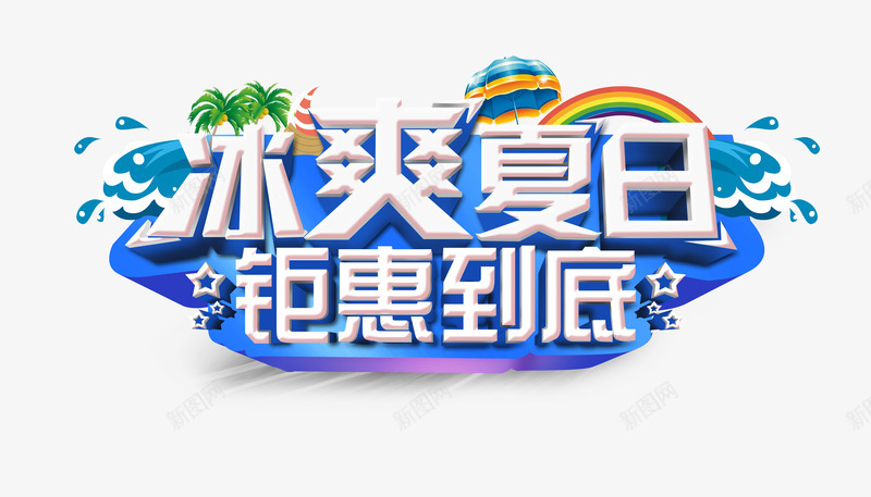 冰爽夏日png免抠素材_新图网 https://ixintu.com 冰爽 冰爽夏日 冰爽节 夏天 字体 艺术 钜惠到底