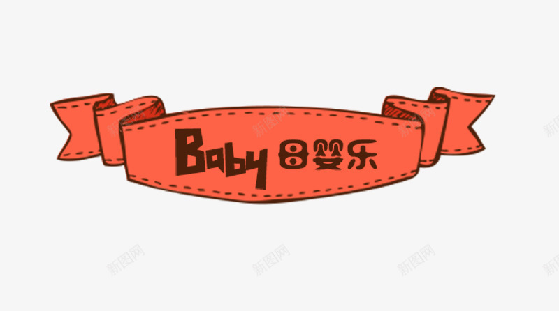 BABY母婴乐png免抠素材_新图网 https://ixintu.com BABY母婴乐 海报文案 红色标签