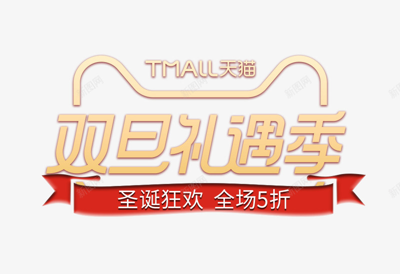 双旦礼遇季圣诞狂欢logo装饰图标png_新图网 https://ixintu.com 促销 双旦logo 双旦字体 双旦礼遇季 双旦礼遇季圣诞狂欢logo 天猫双旦促销 电商