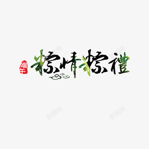 粽情粽礼艺术字png免抠素材_新图网 https://ixintu.com 端午 粽情粽礼 绿色 艺术字