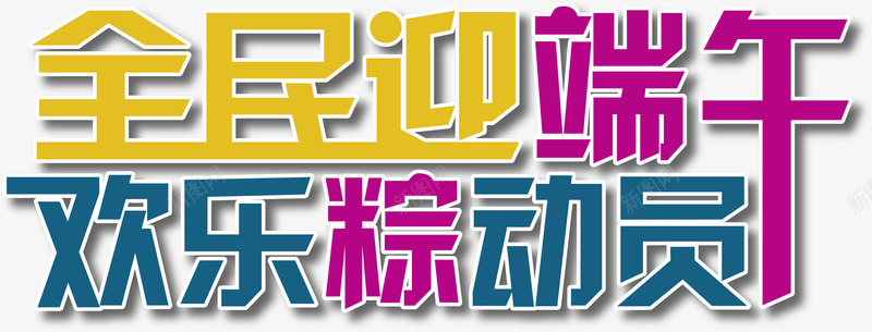 全民迎端午彩色节日字体png免抠素材_新图网 https://ixintu.com 全民 字体 彩色 端午 节日