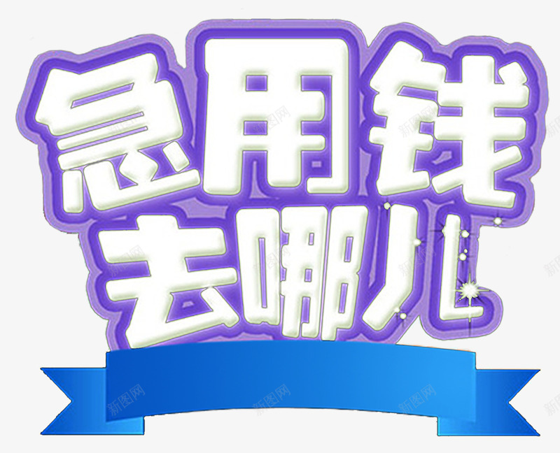 急用钱去哪儿贷款主题png免抠素材_新图网 https://ixintu.com 信用贷款 免抠 免抠素材 急用钱去哪儿 艺术字 贷款 贷款主题