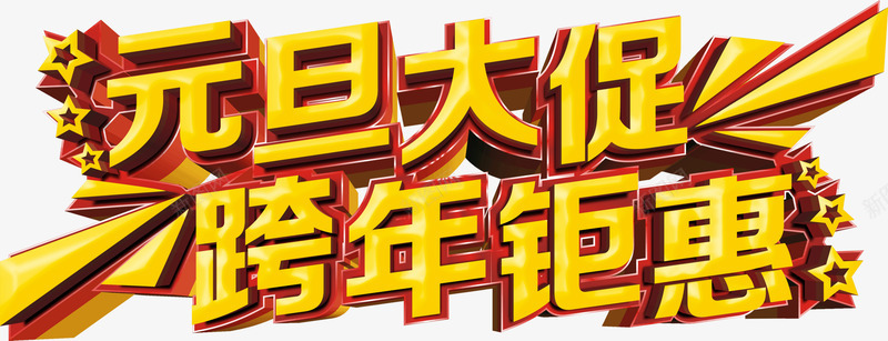 元旦大促立体黄金字png免抠素材_新图网 https://ixintu.com 2017 元旦 大促 立体字 黄金字