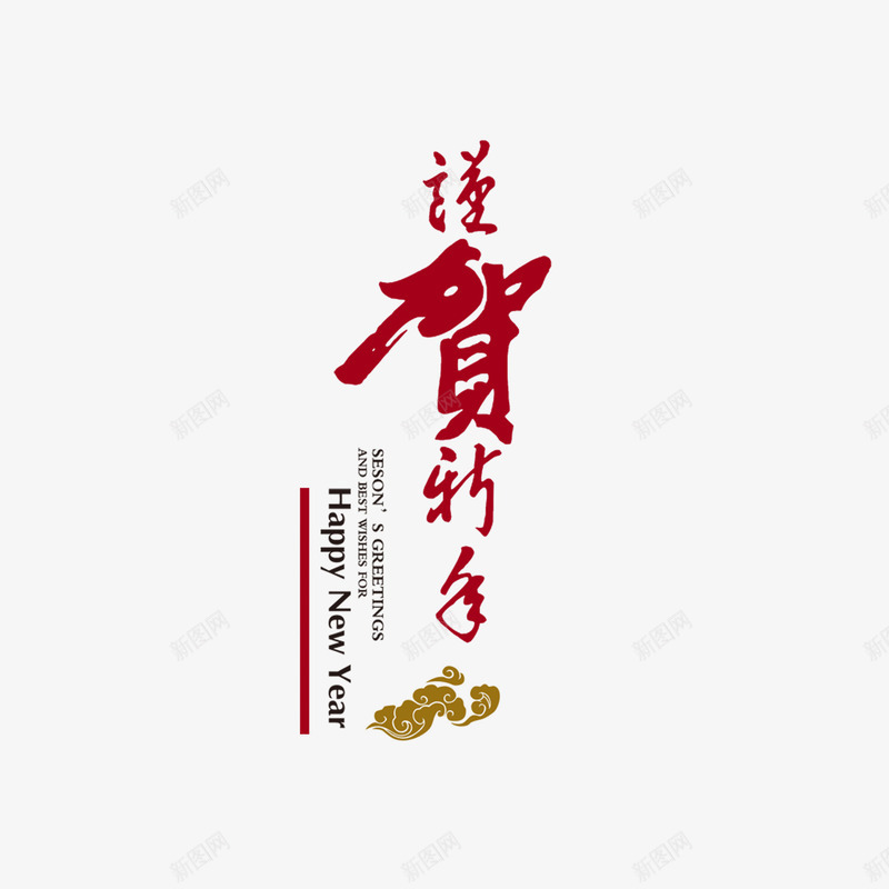 恭贺新年节日元素png免抠素材_新图网 https://ixintu.com 大气 新年 新年素材 精致 红色 装饰