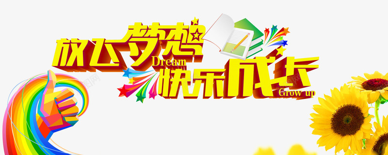 放飞梦想png免抠素材_新图网 https://ixintu.com 大拇指 快乐成长 放飞梦想 花朵
