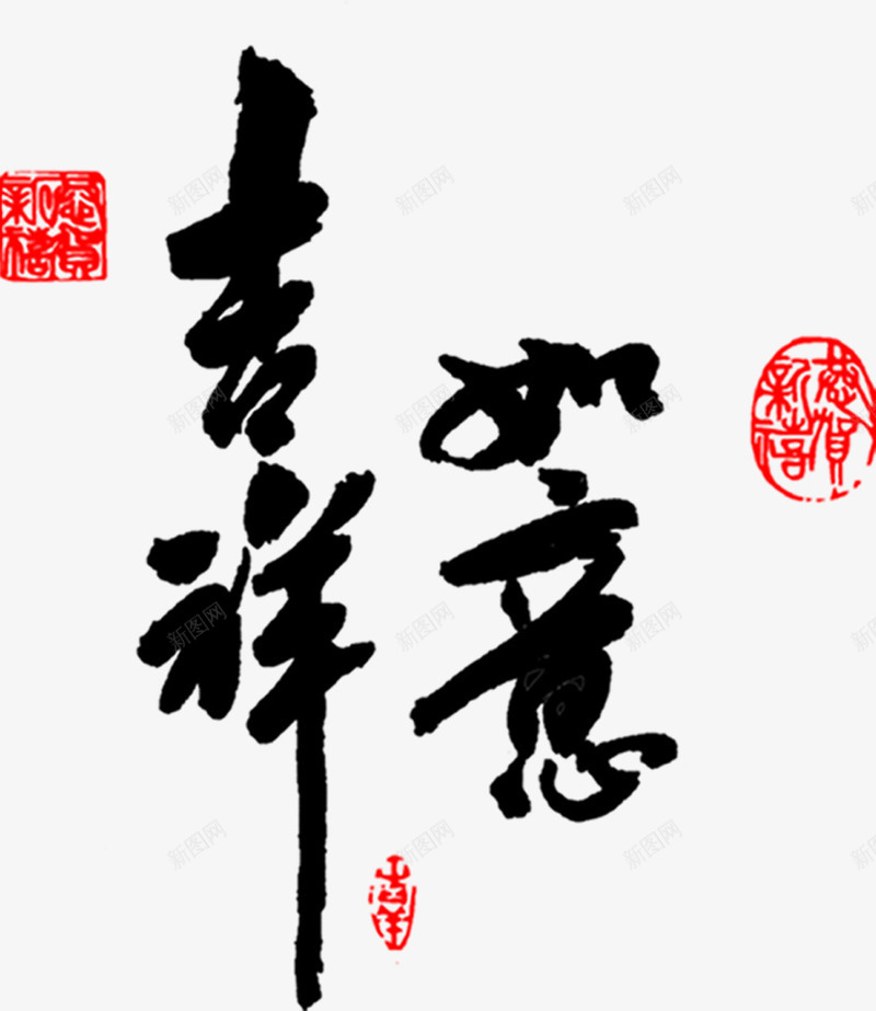 黑色吉祥如意毛笔字png免抠素材_新图网 https://ixintu.com 吉祥如意 毛笔字 素材 黑色