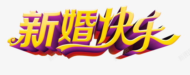 结婚艺术字png免抠素材_新图网 https://ixintu.com 新婚快乐 结婚艺术字
