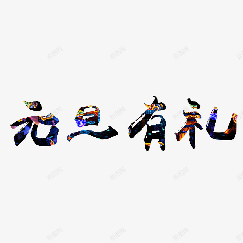 元旦有礼艺术字png免抠素材_新图网 https://ixintu.com 中国风 书法 元旦有礼 艺术字 设计