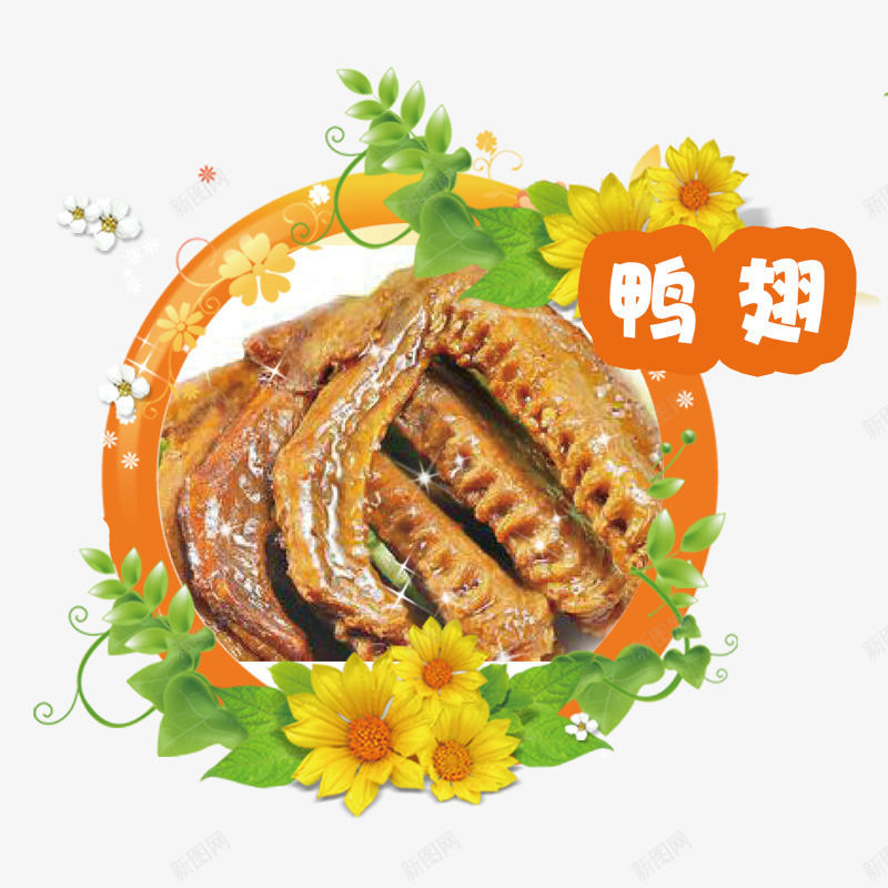 鸭翅psd免抠素材_新图网 https://ixintu.com 吃货 美味 零食 零食促销 食品 鸭翅