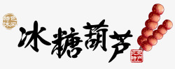 冰糖葫芦特产毛笔字免费素材