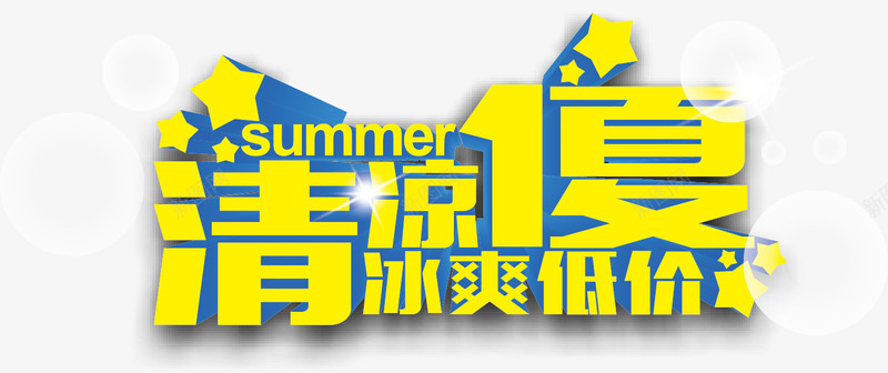 夏日促销字体png免抠素材_新图网 https://ixintu.com summer 低价 促销字体 冰爽 夏日 清凉一夏