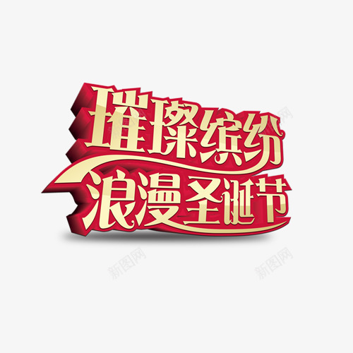 圣诞欢乐字体png免抠素材_新图网 https://ixintu.com 元旦字体 圣诞欢乐元旦 圣诞节元素 圣诞节字体 快乐圣诞欢乐元旦字体