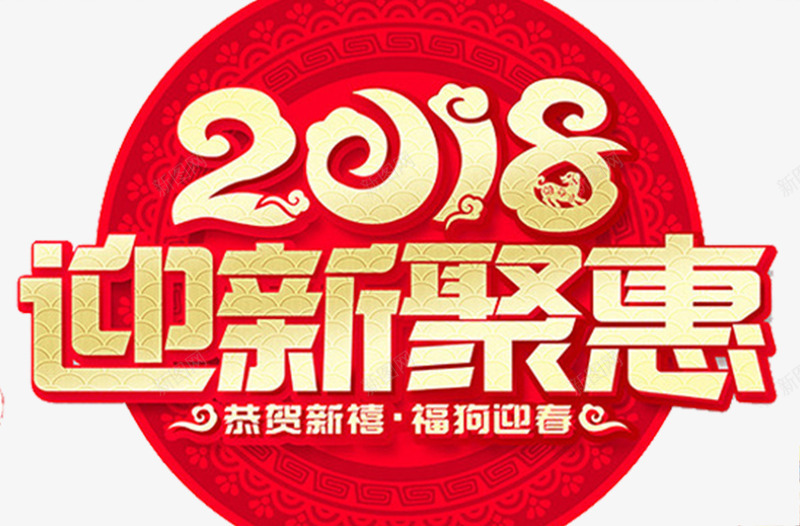 2018迎新钜惠传统红色海报png免抠素材_新图网 https://ixintu.com 传统边框 促销 恭贺新年 新年 新年海报 春节快乐 福 福到了 贺新年 钜惠