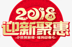 2018迎新钜惠传统红色海报素材