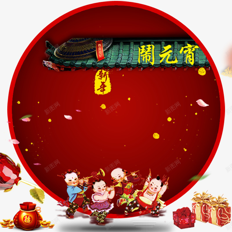 欢度元宵png免抠素材_新图网 https://ixintu.com 促销海报 广告设计模板 恭贺新年 欢度元宵 海报背景 海报设计 红色