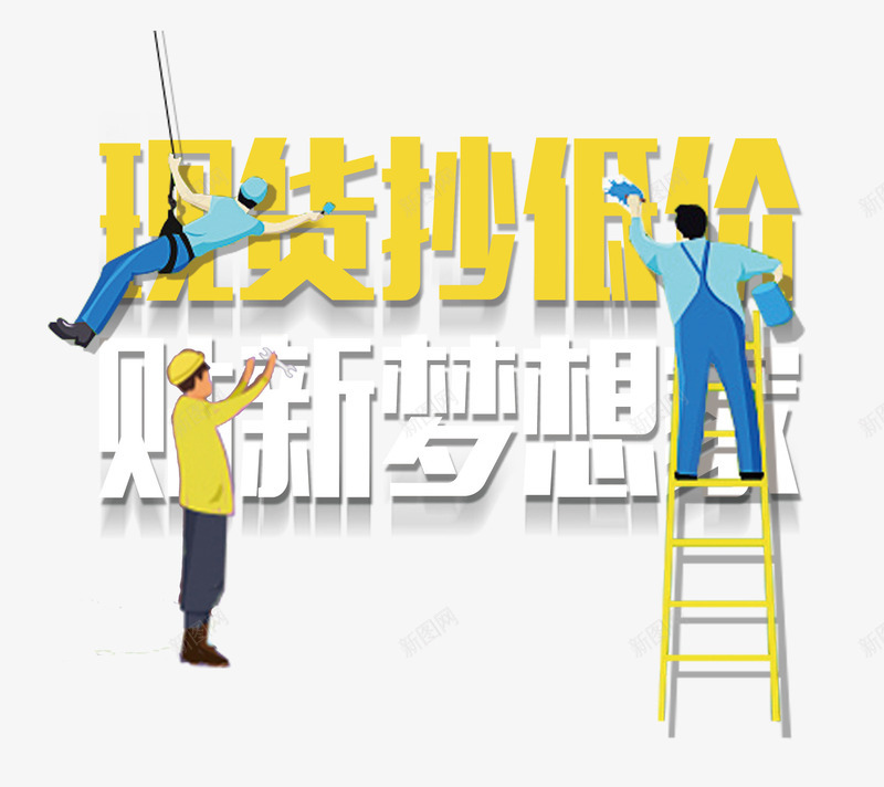 现货抄低价贴新梦想家png免抠素材_新图网 https://ixintu.com 上班族 刷墙工人 现货抄低价 装饰工人 贴新梦想家