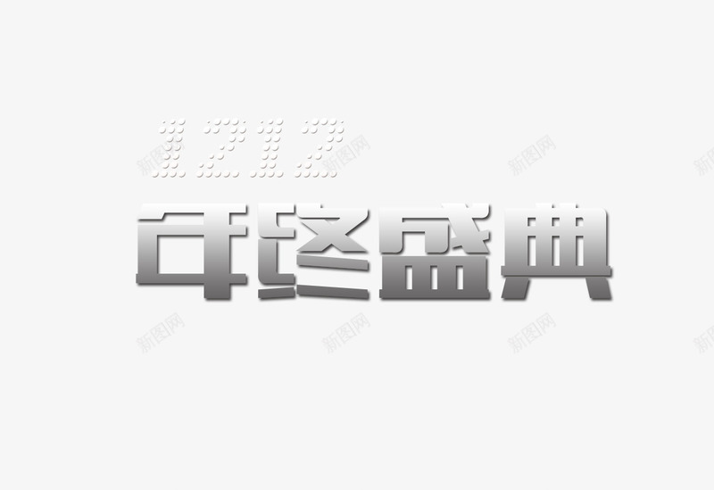 双十二年终盛典艺术字png免抠素材_新图网 https://ixintu.com 年终盛典 艺术字 银色