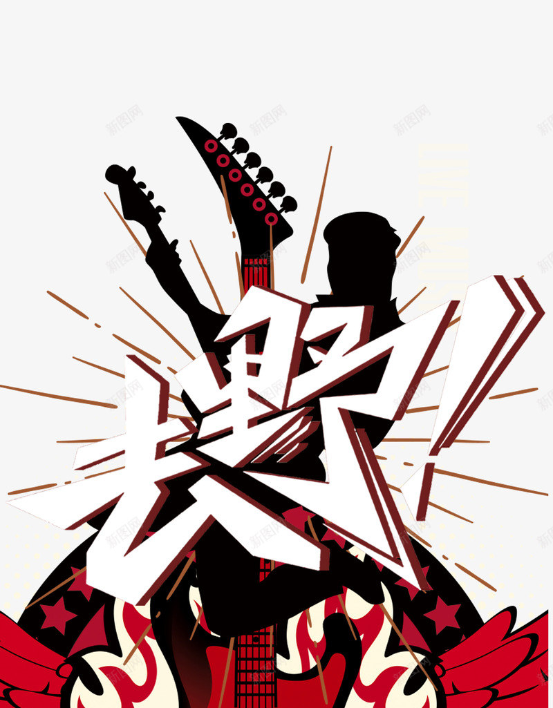 狂野吉他培训psd免抠素材_新图网 https://ixintu.com 去野 吉他培训 宣传 宣传海报 活力 狂野风 青春