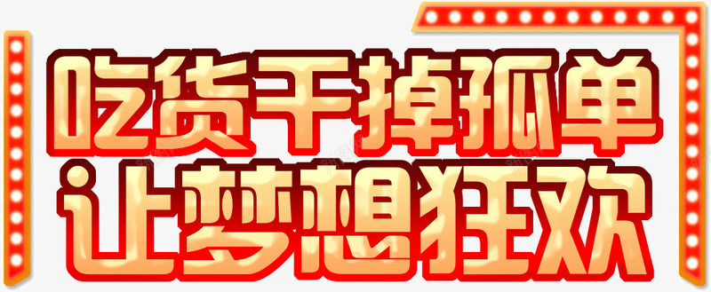 吃货干掉孤单让梦想狂欢png免抠素材_新图网 https://ixintu.com 吃货 孤单 干掉 梦想 狂欢