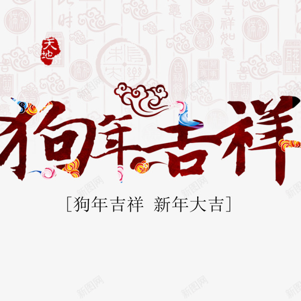 红色中国风狗年吉祥png免抠素材_新图网 https://ixintu.com 中国风花纹 新年 新年大吉 新春 春节 狗年吉祥 艺术字