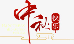 红色五一字体中秋快乐红色中国风花体字高清图片