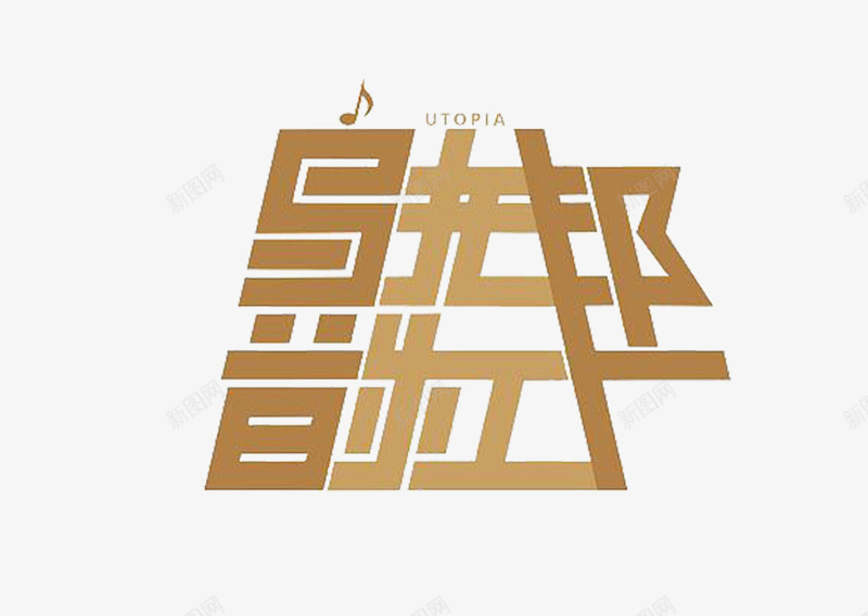 乌托邦音乐工厂艺术字png免抠素材_新图网 https://ixintu.com 中文字体 乌托邦 艺术字体 音乐工厂 音符 驼色