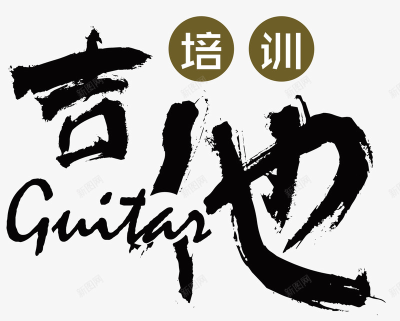 吉他培训png免抠素材_新图网 https://ixintu.com 吉他 培训班 才艺 特长 艺术 表演 课外培训 音乐