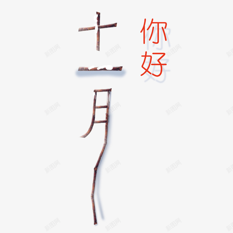 十一月你好psd免抠素材_新图网 https://ixintu.com 下雪 你好 十一月 字体 树干 白色 纹理 设计 质感